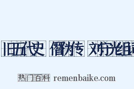 旧五代史·僭伪传·刘守光组词是什么意思的图片